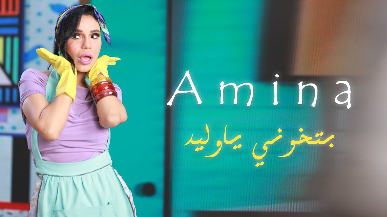 شاهد.. الفنانة أمينة تطرح أغنية «بتخوني يا وليد» شاهد.. الفنانة أمينة تطرح أغنية «بتخوني يا وليد»
