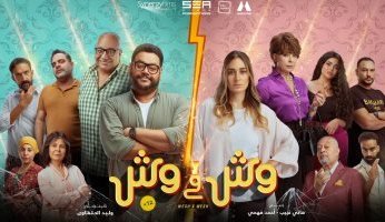 فيلم «وش في وش» يحقق إيرادات تتخطى 36 مليون جنيه في السعودية