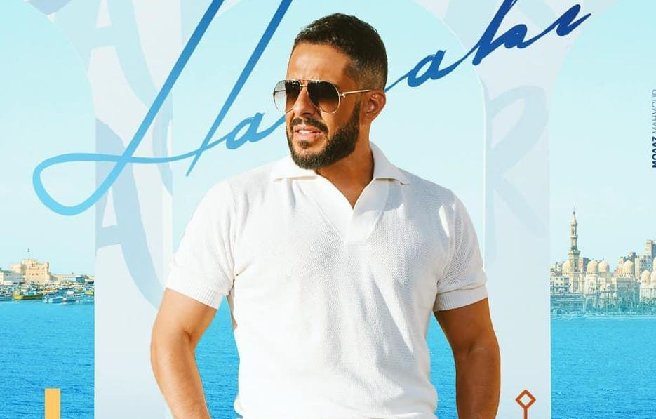 "محمد حماقي" يحيي حفل "دفعة طلاب ثانوية عامة " 30 سبتمبر بالاسكندرية "محمد حماقي" يحيي حفل "دفعة طلاب ثانوية عامة " 30 سبتمبر بالاسكندرية