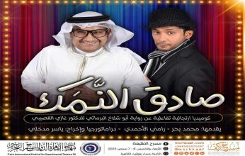 ننشر تفاصيل العرض المسرحي السعودي «صادق النمك» المشارك في مهرجان المسرح التجريبي