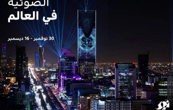احتفال نور الرياض 2023 ينطلق 30 نوفمبر المقبل