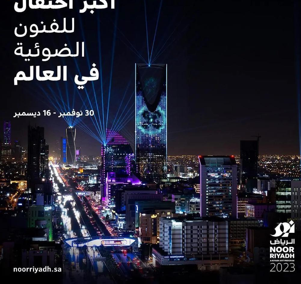 احتفال نور الرياض 2023 ينطلق 30 نوفمبر المقبل احتفال نور الرياض 2023 ينطلق 30 نوفمبر المقبل