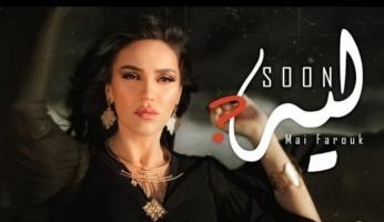 الفنانة مى فاروق تنتهى من تسجيل أغنيتها الجديدة