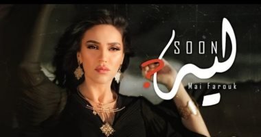 الفنانة مى فاروق تنتهى من تسجيل أغنيتها الجديدة الفنانة مى فاروق تنتهى من تسجيل أغنيتها الجديدة