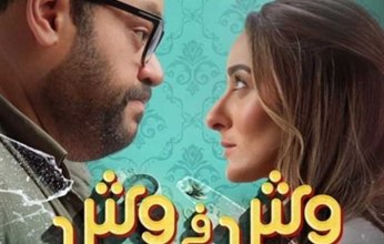 "وش في وش" يواصل حصد الايرادات بدور العرض السينمائية