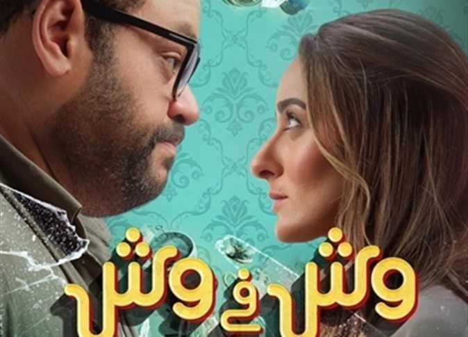 "وش في وش" يواصل حصد الايرادات بدور العرض السينمائية "وش في وش" يواصل حصد الايرادات بدور العرض السينمائية