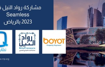 مشاركة ناجحة لشركات مبادرة رواد النيل في سيملس السعودية 2023