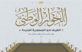 مصر.. انطلاق جلسات الأسبوع السادس للحوار الوطني غدًا