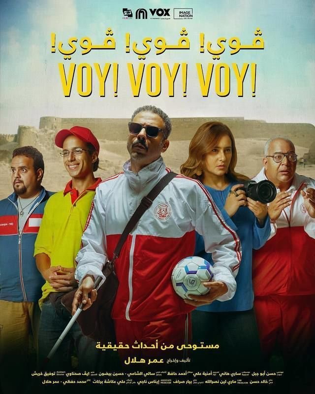 "فوي فوي فوي " في دور السينما العربية والخليجية 21 سبتمبر "فوي فوي فوي " في دور السينما العربية والخليجية 21 سبتمبر