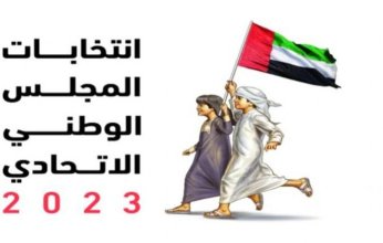 انطلاق الحملات الانتخابية لمرشحي «الوطني الاتحادي» بالإمارات غدًا الاثنين