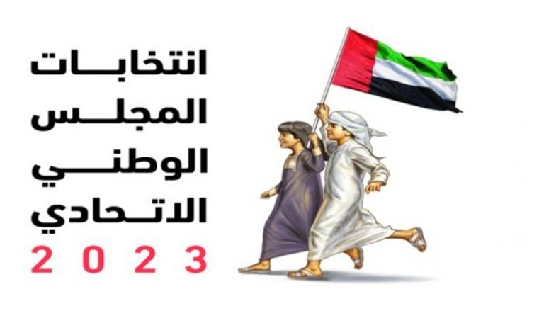 انطلاق الحملات الانتخابية لمرشحي «الوطني الاتحادي» بالإمارات غدًا الاثنين انطلاق الحملات الانتخابية لمرشحي «الوطني الاتحادي» بالإمارات غدًا الاثنين