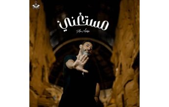 أغنية «مستغني» تجمع الملحن عمرو مصطفى والشاعر أيمن بهجت قمر