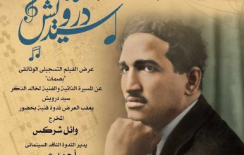 دار الأوبرا المصرية تحتفي بمئوية فنان الشعب سيد درويش