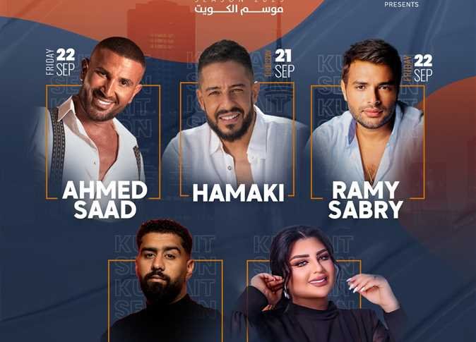 الخميس المقبل.. انطلاق حفلات موسم الكويت الغنائي بمشاركة نخبة من الفنانين العرب الخميس المقبل.. انطلاق حفلات موسم الكويت الغنائي بمشاركة نخبة من الفنانين العرب