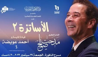 مدحت صالح يستعد لحفل "الأساتذة 2" بدار الأوبرا المصرية 29 سبتمبر