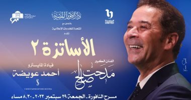 مدحت صالح يستعد لحفل "الأساتذة 2" بدار الأوبرا المصرية 29 سبتمبر مدحت صالح يستعد لحفل "الأساتذة 2" بدار الأوبرا المصرية 29 سبتمبر