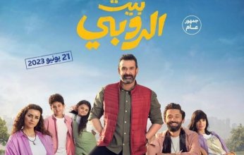 فيلم بيت الروبي يواصل تحطيم الأرقام القياسية ويقترب من 130 مليون جنيه