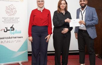 وزارة التخطيط والمعهد القومي للحوكمة والتنمية المستدامة يختتمان فعاليات مبادرة "كن سفيرًا دفعة لغة الإشارة للصم"