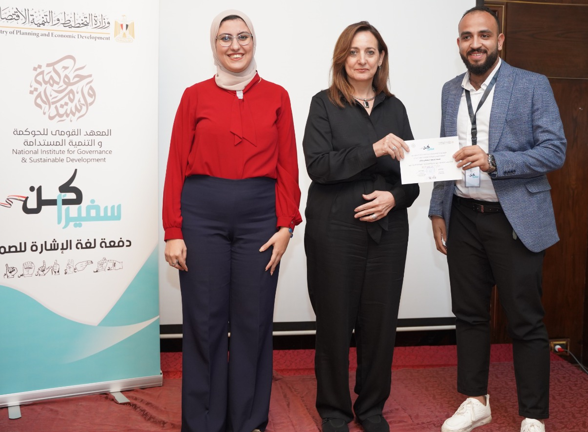 وزارة التخطيط والمعهد القومي للحوكمة والتنمية المستدامة يختتمان فعاليات مبادرة "كن سفيرًا دفعة لغة الإشارة للصم" وزارة التخطيط والمعهد القومي للحوكمة والتنمية المستدامة يختتمان فعاليات مبادرة "كن سفيرًا دفعة لغة الإشارة للصم"