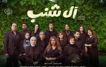 طرح البوستر الرسمى لفيلم «آل شنب» من بطولة ليلى علوي