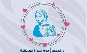 سلطنة عمان تؤكد أهمية كفالة حقوق المرأة عبر انضمامها لاتفاقيتين دوليتين معنيتين بحقوق الإنسان 1 khaligyoun52748