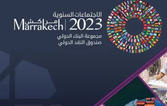 الاجتماعات السنوية للبنك وصندوق النقد الدوليين تختتم أعمالها بمراكش