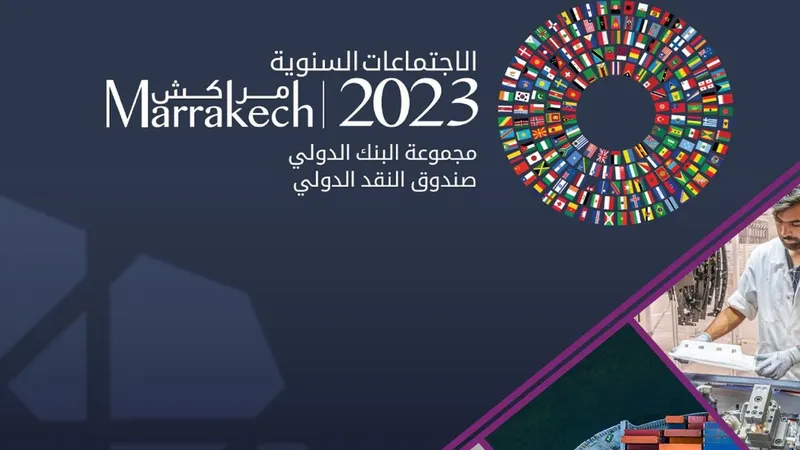 الاجتماعات السنوية للبنك وصندوق النقد الدوليين تختتم أعمالها بمراكش الاجتماعات السنوية للبنك وصندوق النقد الدوليين تختتم أعمالها بمراكش
