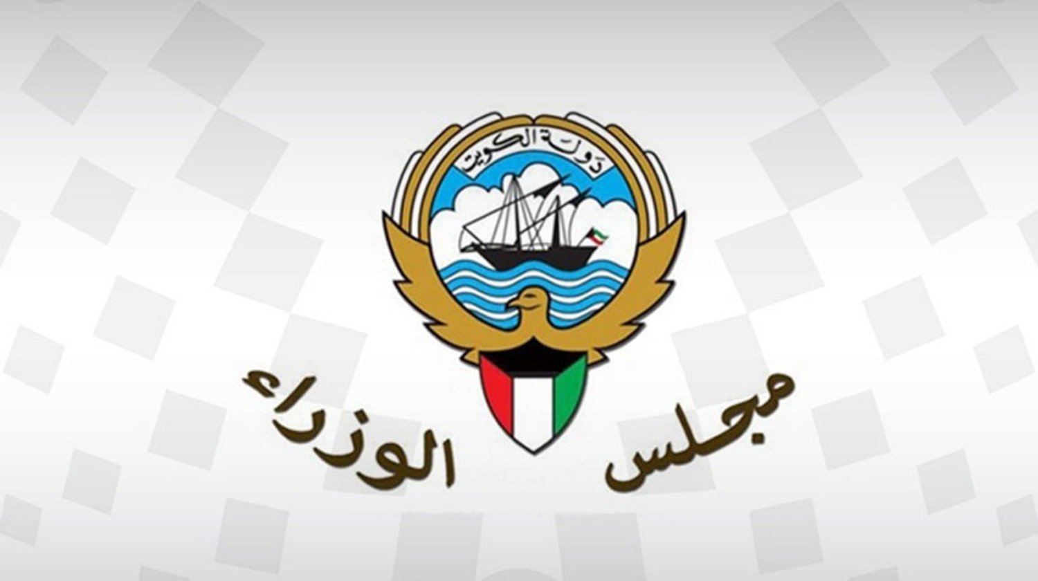 الوزراء الكويتي يؤكد رفضة لدعوات الاحتلال الإسرائيلي لتهجير الفلسطينيين من غزة الوزراء الكويتي يؤكد رفضة لدعوات الاحتلال الإسرائيلي لتهجير الفلسطينيين من غزة