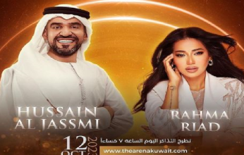 الجسمى ورحمة رياض يحييان حفلاً غنائيًا في الكويت 12 أكتوبر