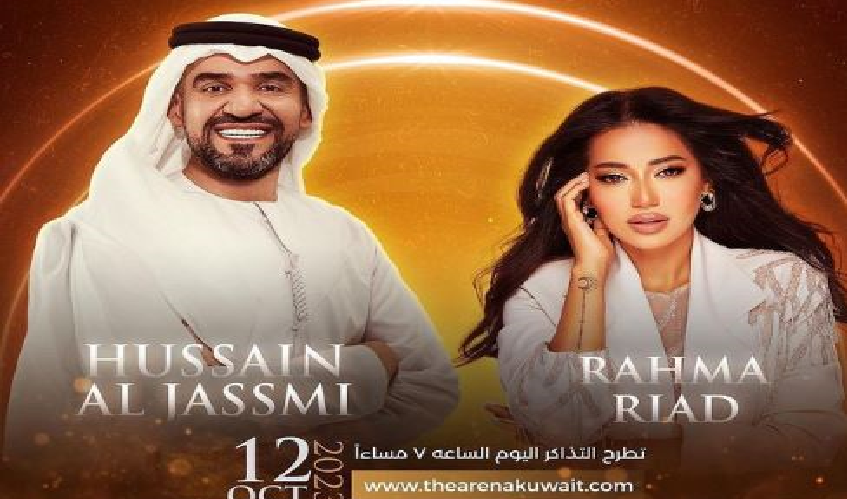 الجسمى ورحمة رياض يحييان حفلاً غنائيًا في الكويت 12 أكتوبر الجسمى ورحمة رياض يحييان حفلاً غنائيًا في الكويت 12 أكتوبر