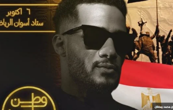 محمد رمضان يحيي حفلا غنائيا بمناسبة ذكرى نصر أكتوبر