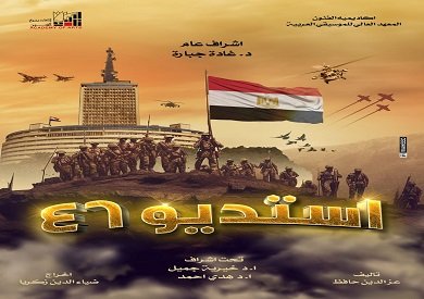 عرض مسرحية "استوديو 46" ضمن احتفالات معهد الموسيقى العربية بانتصارات أكتوبر عرض مسرحية "استوديو 46" ضمن احتفالات معهد الموسيقى العربية بانتصارات أكتوبر