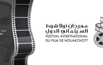انطلاق الدورة الأولى لمهرجان نواكشوط السينمائي الدولي