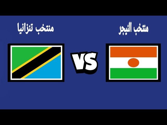 بث مباشر.. مشاهدة مباراة تنزانيا والنيجر في تصفيات كأس العالم افريقيا بث مباشر.. مشاهدة مباراة تنزانيا والنيجر في تصفيات كأس العالم افريقيا