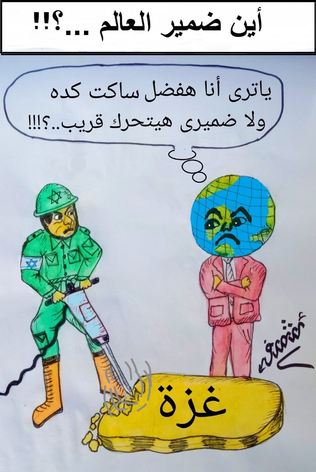 كاريكاتير اليوم.. .أين ضمير العالم.. .؟ كاريكاتير اليوم.. .أين ضمير العالم.. .؟