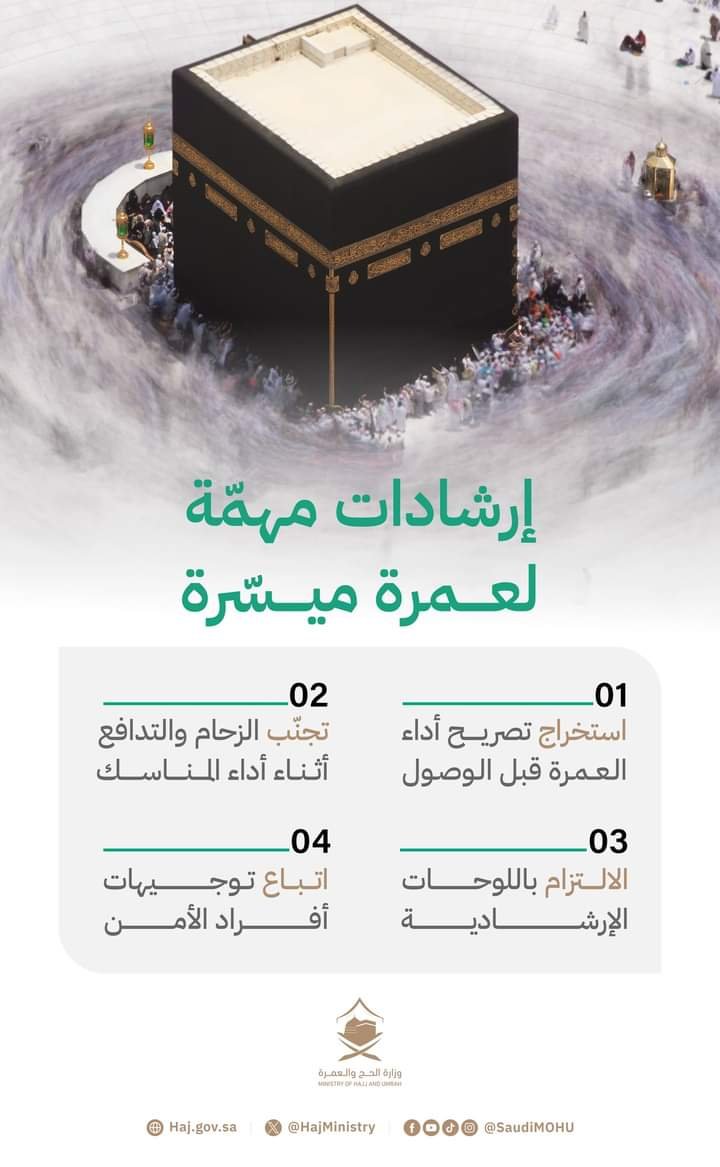 "الحج السعودية" توجه إرشادات مهمة للمعتمرين قبل وأثناء العمرة "الحج السعودية" توجه إرشادات مهمة للمعتمرين قبل وأثناء العمرة