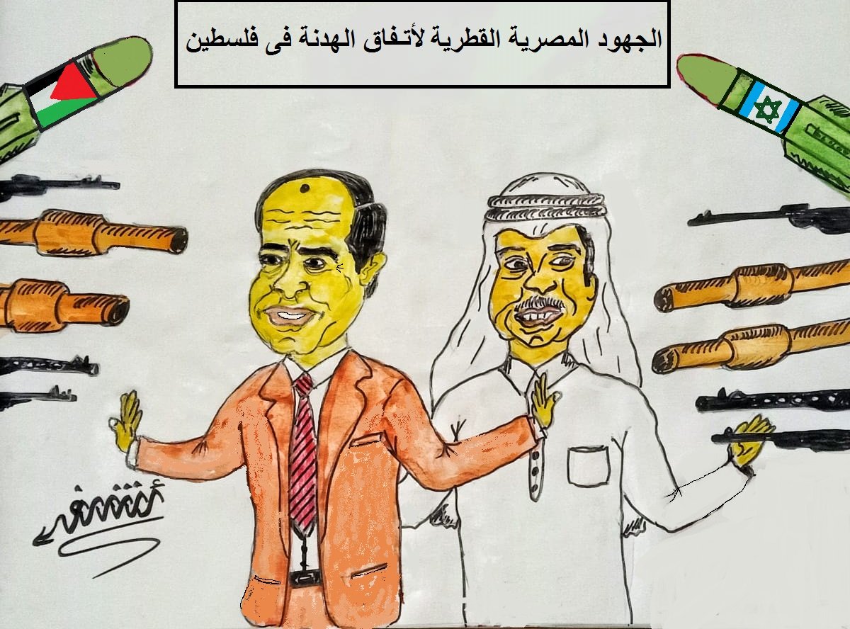 كاريكاتير اليوم.. الجهود المصرية القطرية لاتفاق الهدنه في فلسطين كاريكاتير اليوم.. الجهود المصرية القطرية لاتفاق الهدنه في فلسطين