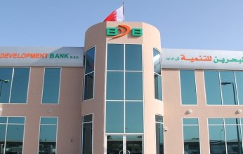 تفوق واستدامة: بنك البحرين للتنمية يُعزز مكانته كقائد في قطاع التمويل وتطوير الأعمال