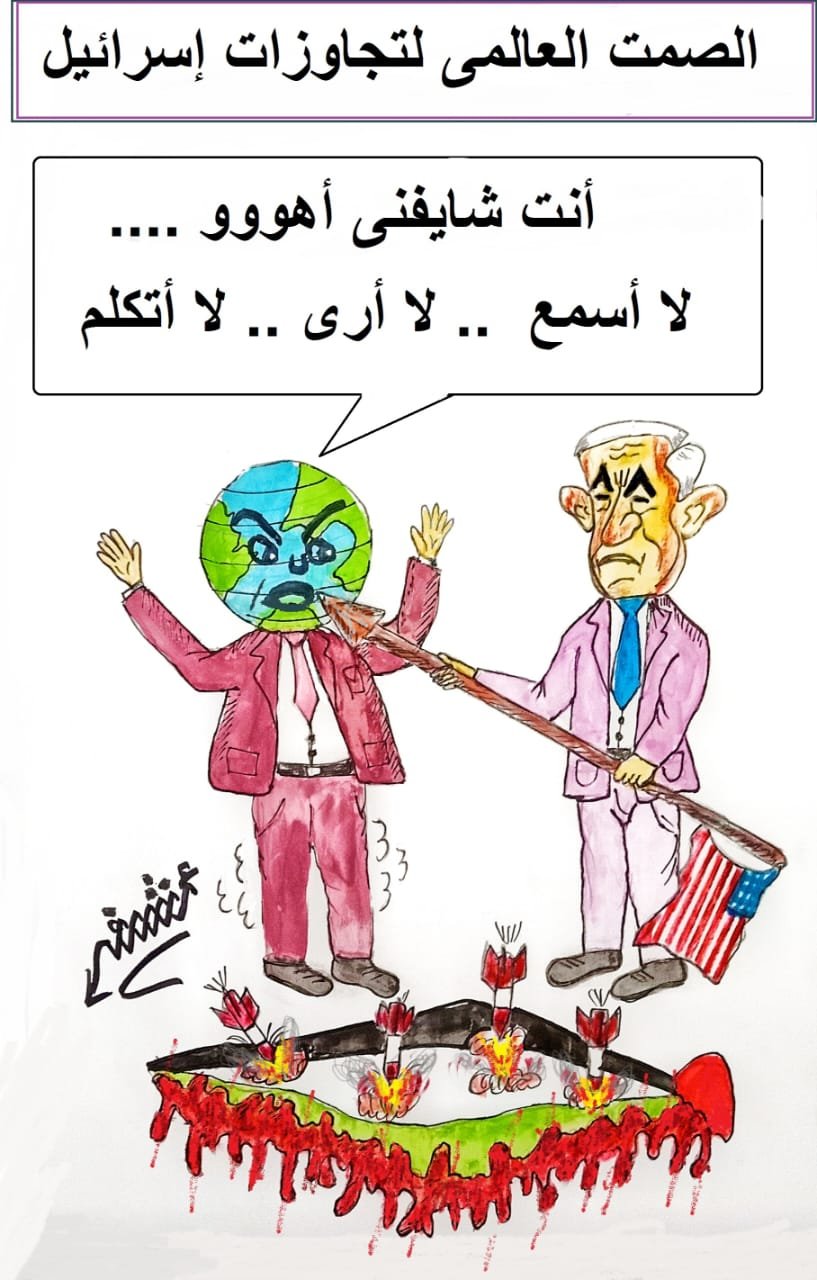 كاريكاتير اليوم.. الصمت العالمي لتجاوزات اسرائيل كاريكاتير اليوم.. الصمت العالمي لتجاوزات اسرائيل