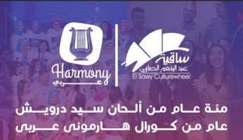 فريق "كورال هارموني عربي" يحتفل بمرور مائة عام على ألحان سيد درويش في حفل ساقية الصاوي