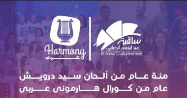 فريق "كورال هارموني عربي" يحتفل بمرور مائة عام على ألحان سيد درويش في حفل ساقية الصاوي فريق "كورال هارموني عربي" يحتفل بمرور مائة عام على ألحان سيد درويش في حفل ساقية الصاوي