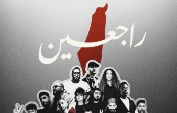 حياة أبو سمرة تقود جهدًا فنيًا عربيًا موحدًا لدعم فلسطين