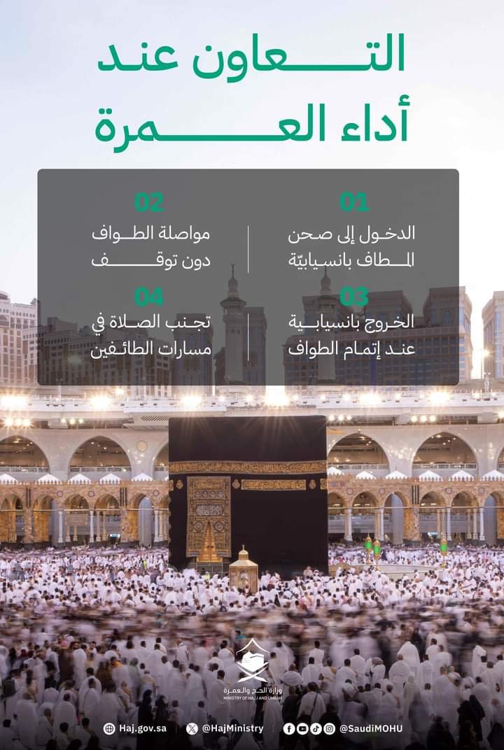 التصريح والطواف.. توجيهات جديدة من الحج السعودية للمعتمرين التصريح والطواف.. توجيهات جديدة من الحج السعودية للمعتمرين