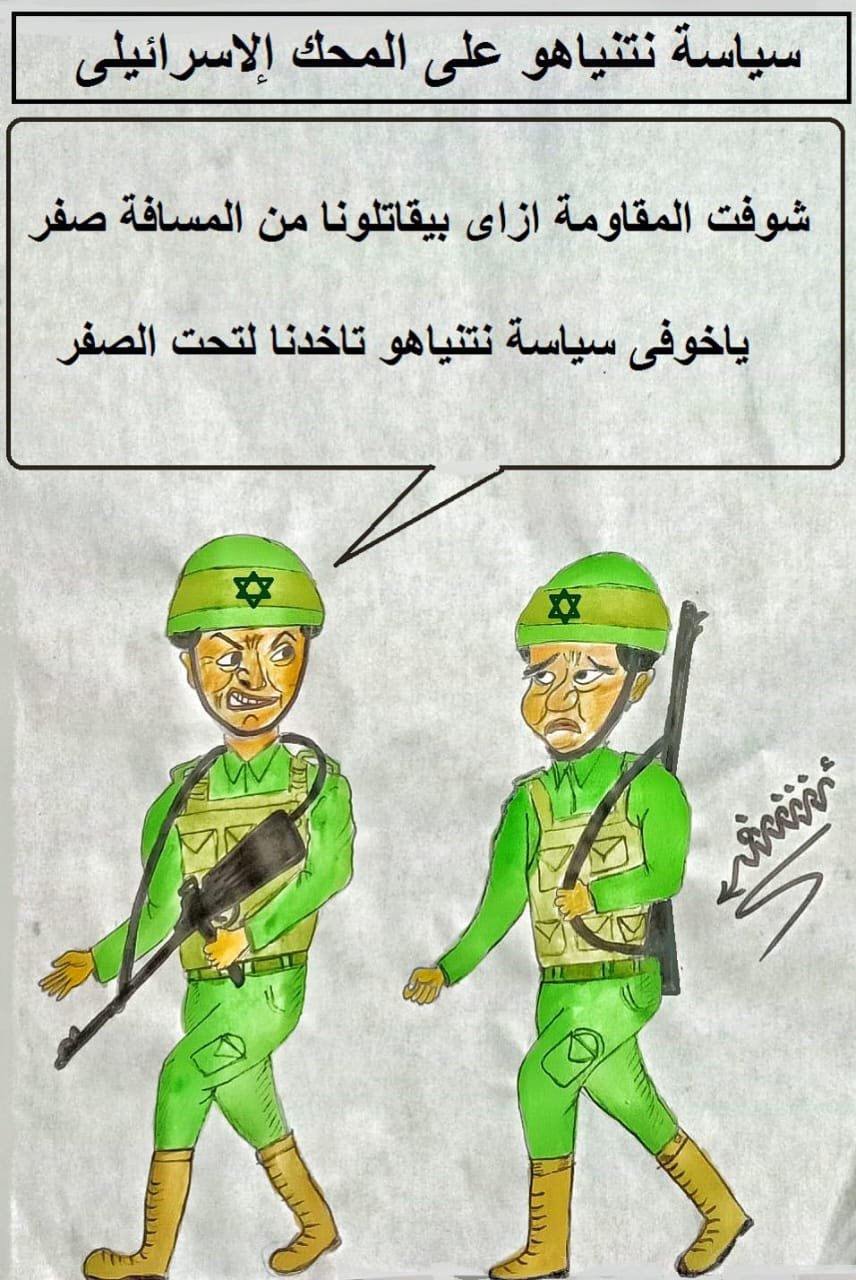 كاريكاتير اليوم.. سياسة نتنياهو علي المحك الاسرائيلي كاريكاتير اليوم.. سياسة نتنياهو علي المحك الاسرائيلي