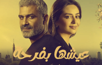 وداعًا مؤثرًا: 'عيشها بفرحة' تودع الجمهور بحكاية حب تركت بصمة