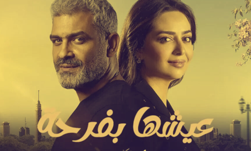 وداعًا مؤثرًا: 'عيشها بفرحة' تودع الجمهور بحكاية حب تركت بصمة وداعًا مؤثرًا: 'عيشها بفرحة' تودع الجمهور بحكاية حب تركت بصمة