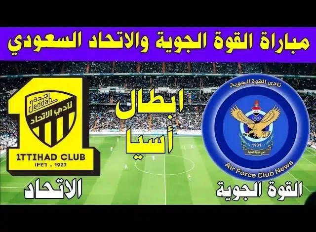 بث مباشر.. مشاهدة مباراة الاتحاد والقوة الجوية في دوري ابطال اسيا بث مباشر.. مشاهدة مباراة الاتحاد والقوة الجوية في دوري ابطال اسيا