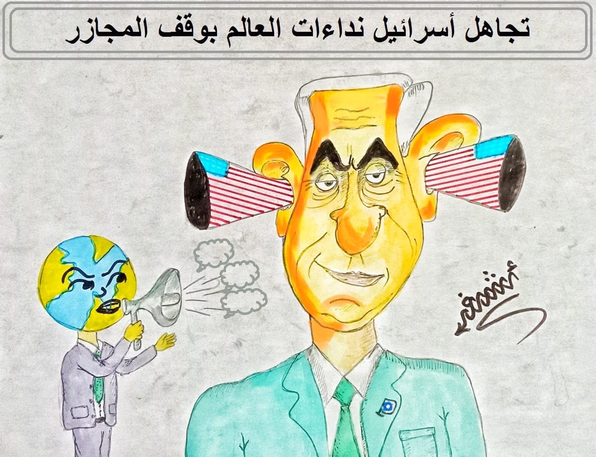 كاريكاتير اليوم.. تجاهل اسرائيل نداءات العالم بوقف المجازر كاريكاتير اليوم.. تجاهل اسرائيل نداءات العالم بوقف المجازر