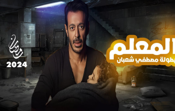 مصطفى شعبان يعود بقوة: مسلسل 'المعلم' يجسد تراثاً فنياً محبوباً