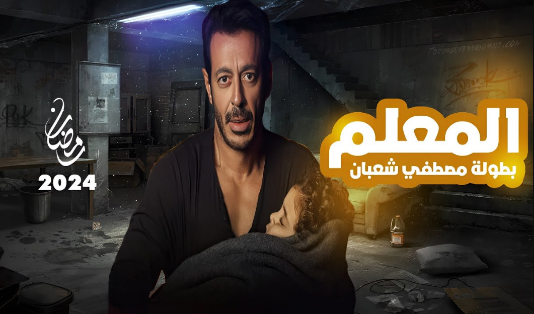 مصطفى شعبان يعود بقوة: مسلسل 'المعلم' يجسد تراثاً فنياً محبوباً مصطفى شعبان يعود بقوة: مسلسل 'المعلم' يجسد تراثاً فنياً محبوباً